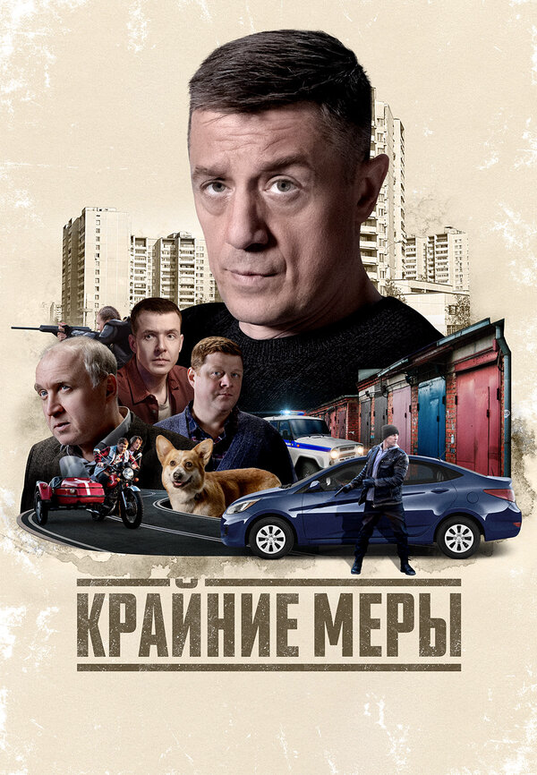Крайние меры постер